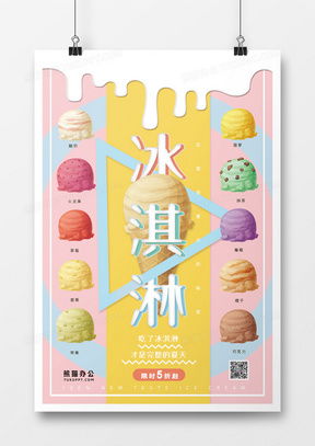 冰淇淋廣告設計靈感 從創意模板到精品案例大全