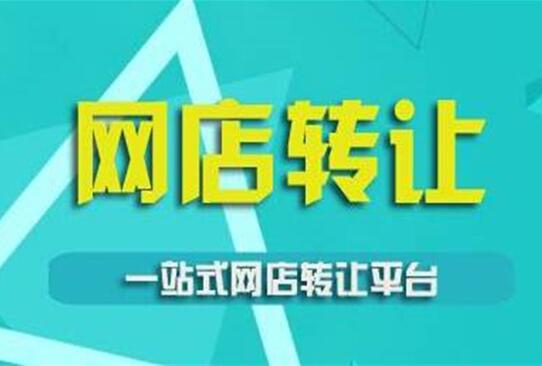 網(wǎng)店轉讓安全指南 如何保障網(wǎng)絡信息轉讓的合法性與安全性