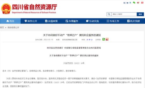 四川兩部門聯(lián)合發(fā)文推進“帶押過戶”，便民利企優(yōu)化營商環(huán)境